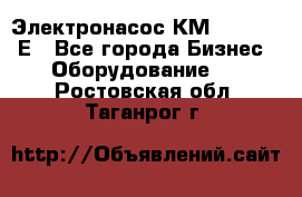 Электронасос КМ 100-80-170Е - Все города Бизнес » Оборудование   . Ростовская обл.,Таганрог г.